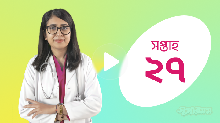 ১ম সপ্তাহে আপনার শিশু